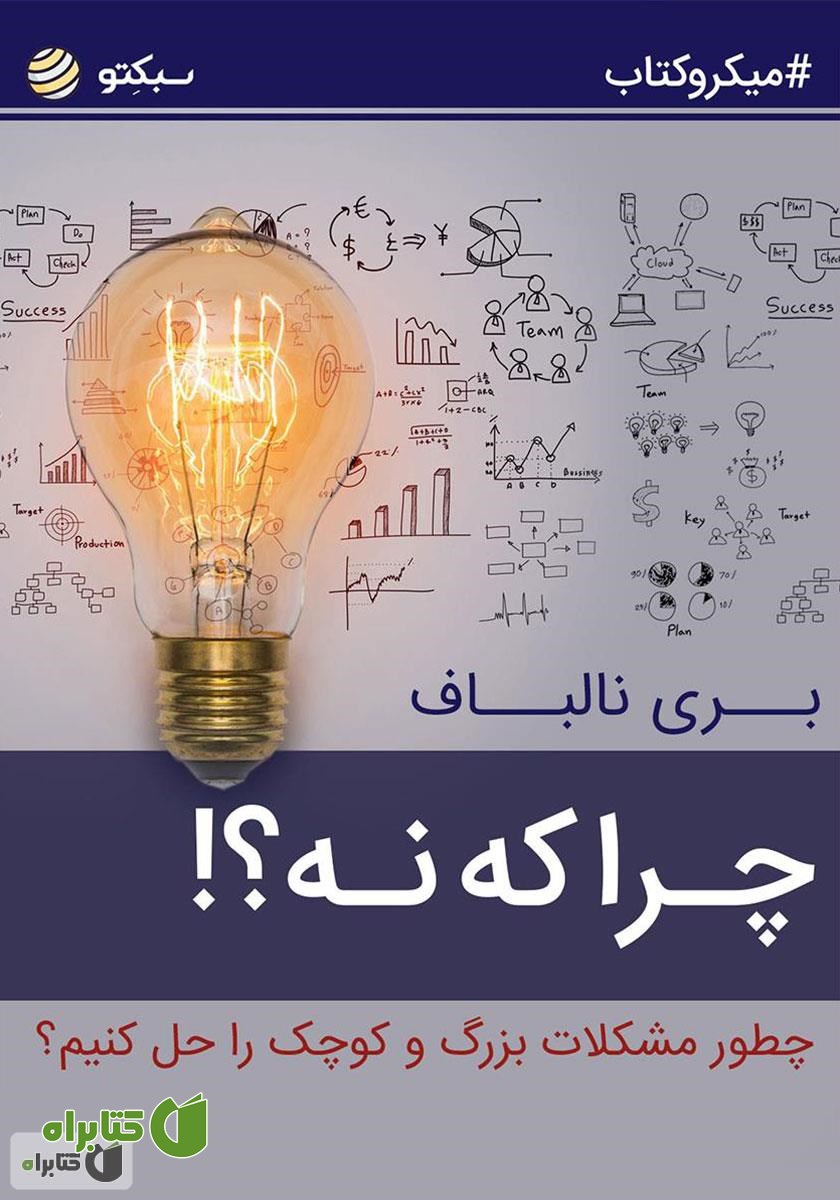 خلاصه کتاب صوتی چرا که نه؟! چطور مشکلات بزرگ و کوچک را حل کنیم؟