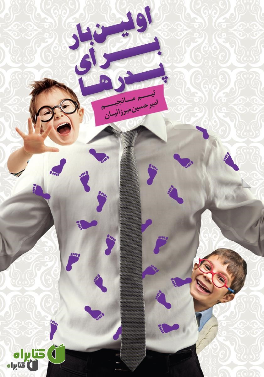 کتاب اولین بار برای پدرها