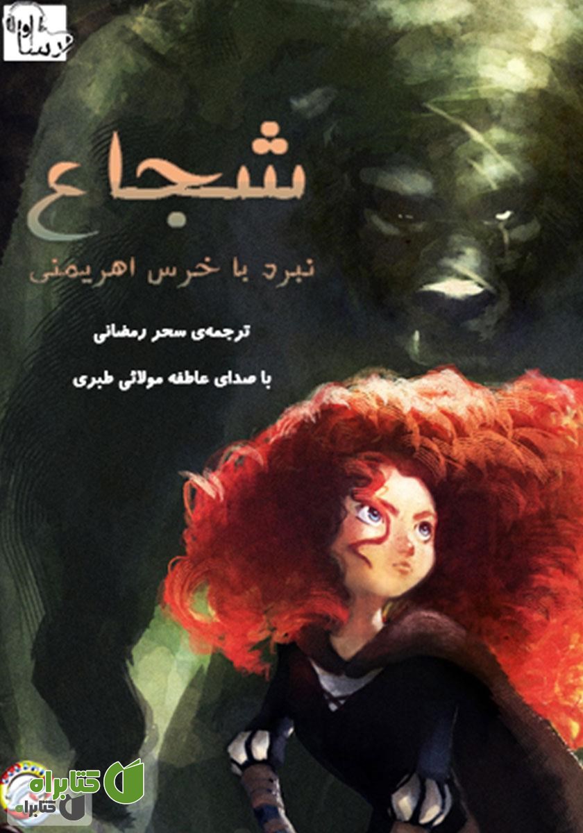 کتاب صوتی شجاع: نبرد با خرس اهریمنی