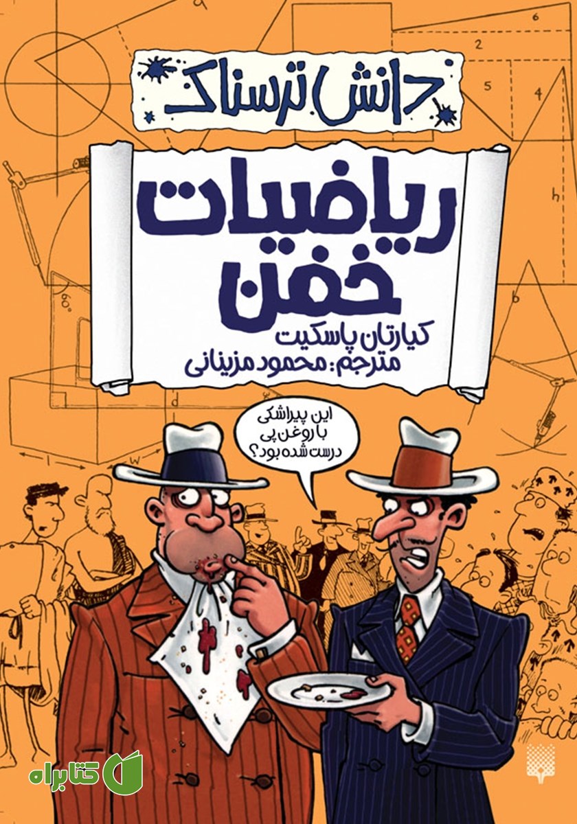 کتاب دانش ترسناک: ریاضیات خفن