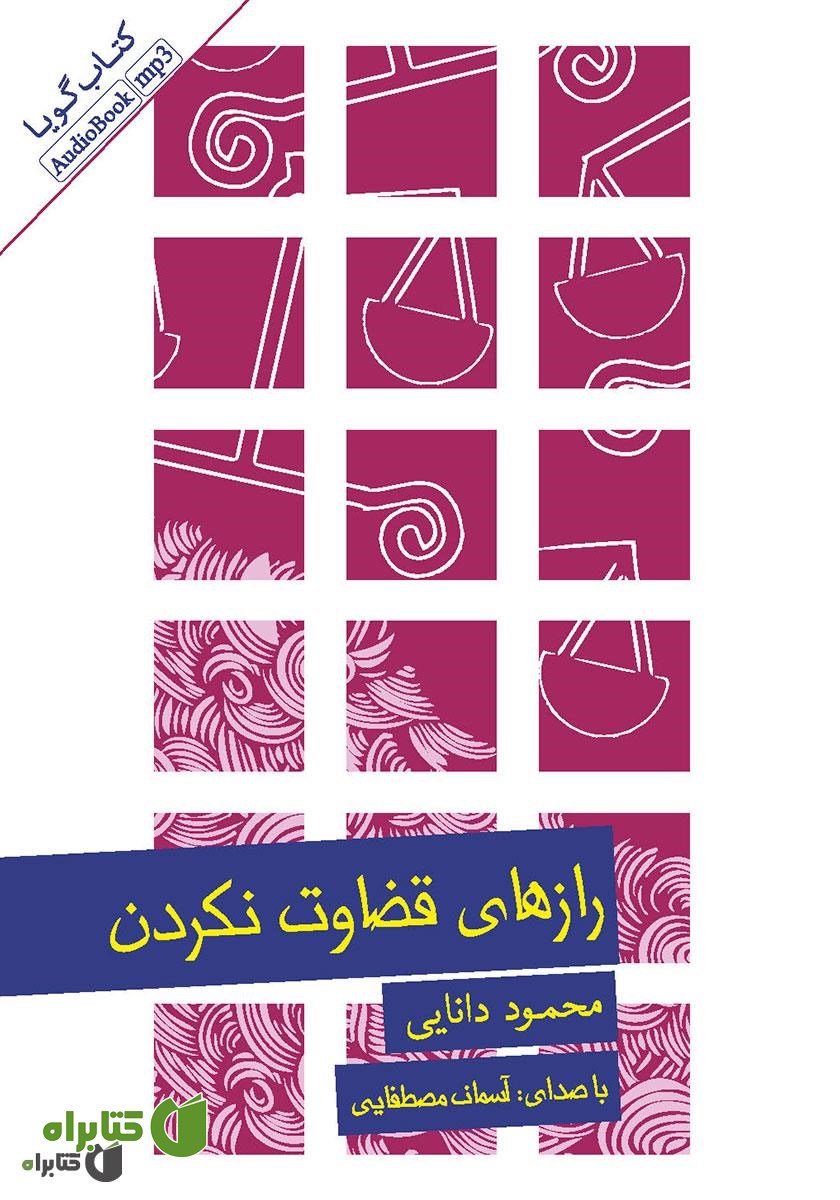 کتاب صوتی رازهای قضاوت نکردن