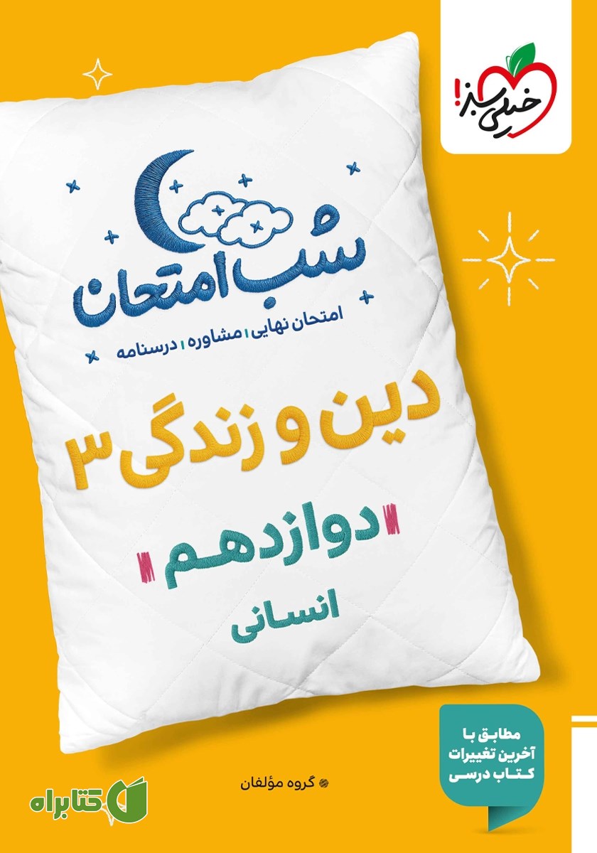 کتاب شب امتحان دین و زندگی 3 - دوازدهم انسانی