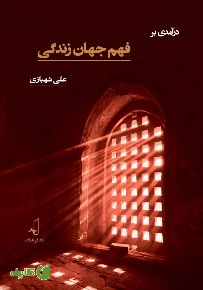 کتاب درآمدی بر فهم جهان زندگی