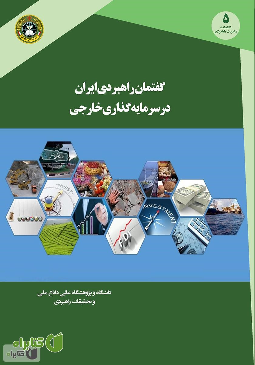 کتاب گفتمان راهبردی ایران در سرمایه گذاری خارجی