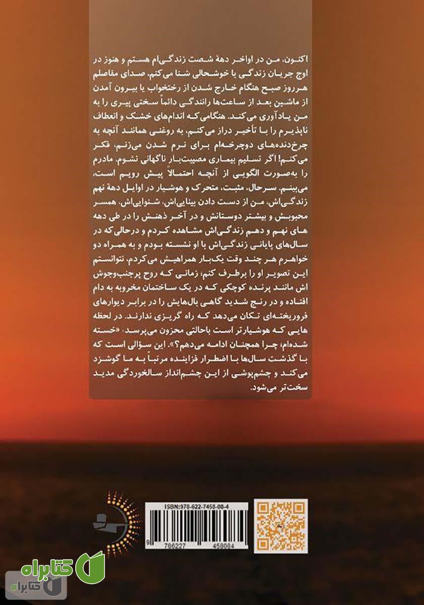 پشت جلد کتاب حیات در وقت اضافه: دانش بشری درباره اینکه چرا و چگونه پیر می‌شویم