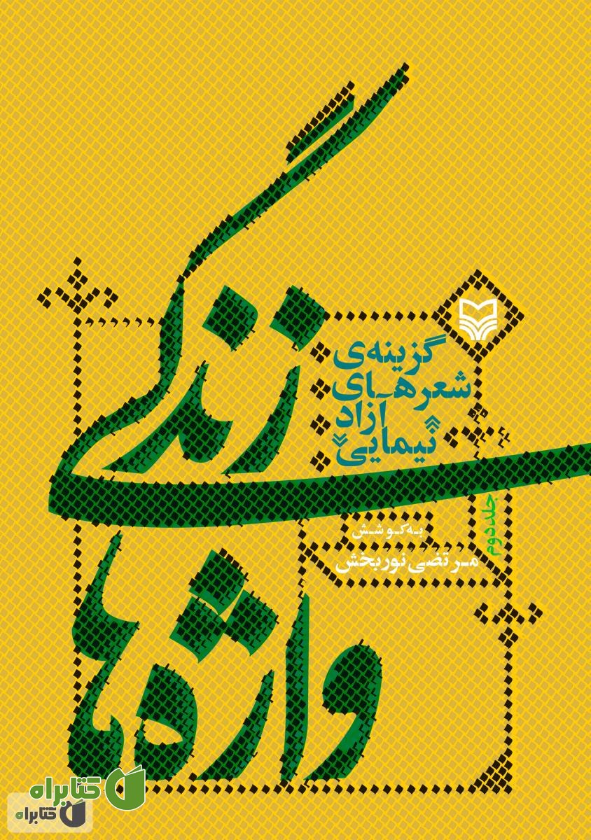کتاب زندگی واژه ها: گزینه ی شعرهای آزاد نیمایی - جلد 2