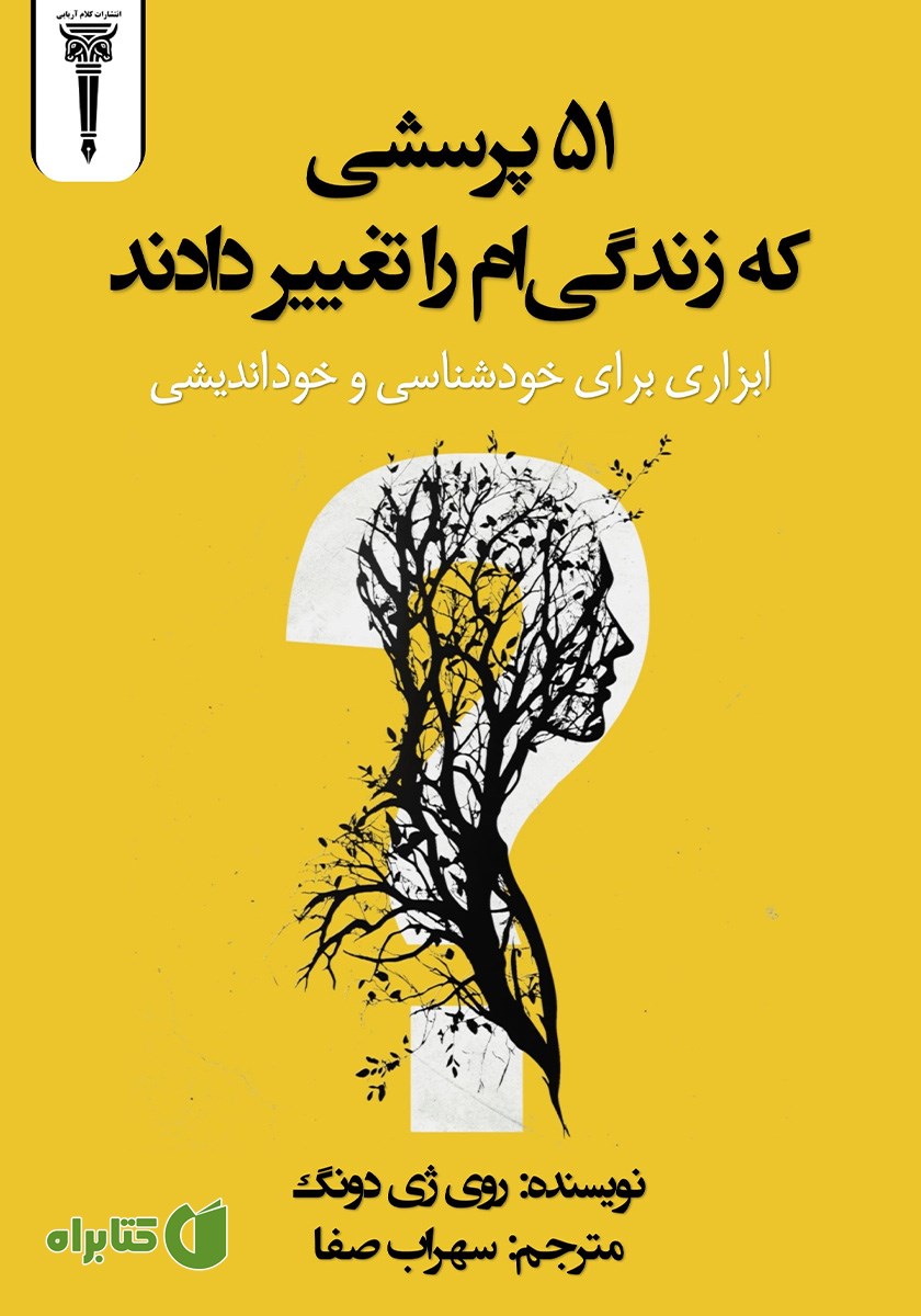 کتاب 51 پرسشی که زندگی‌ام را تغییر داد