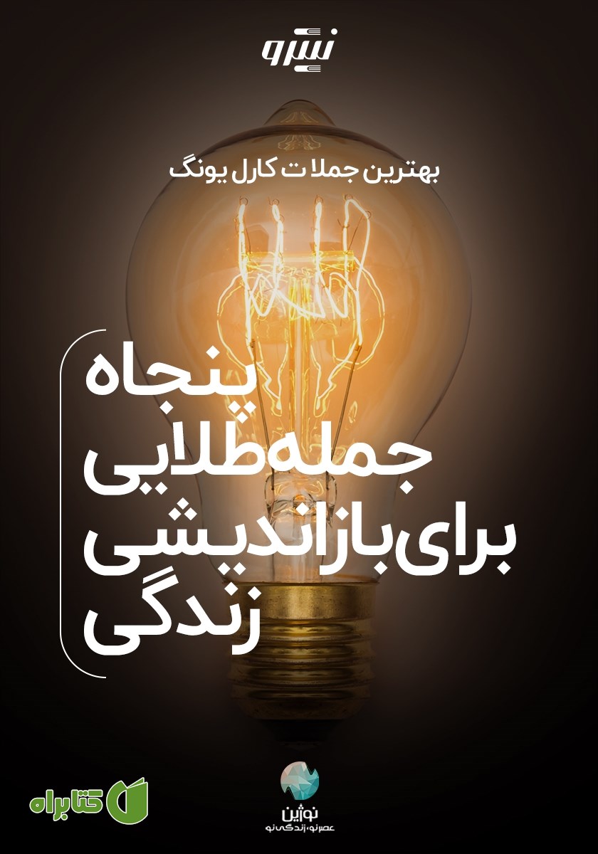 خلاصه کتاب صوتی پنجاه جمله طلایی برای بازاندیشی زندگی