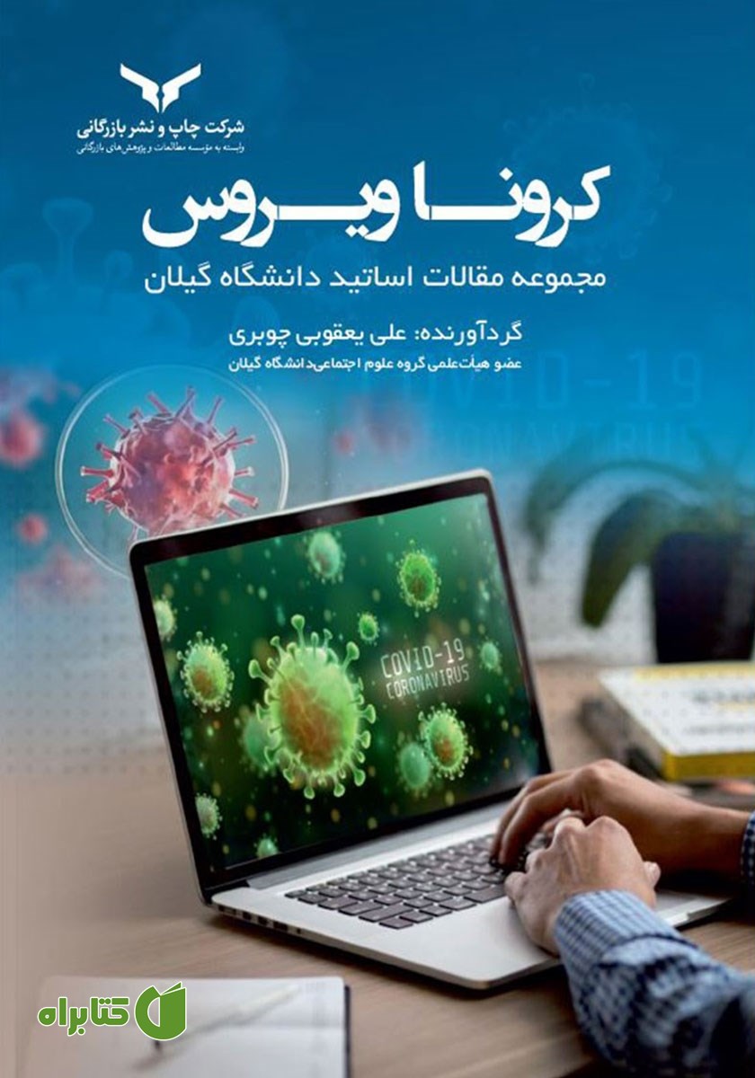کتاب کرونا ویروس