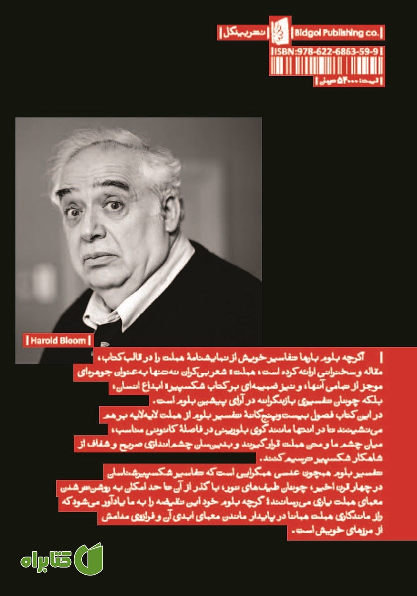 پشت جلد کتاب هملت: شعر بی‌کران