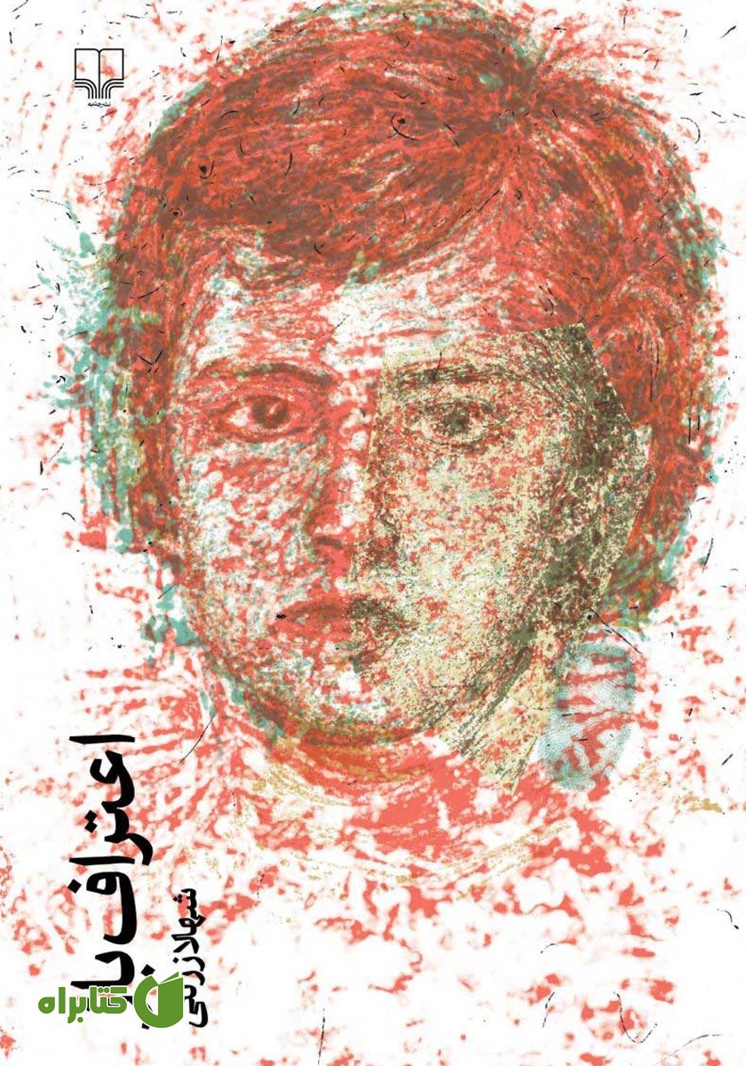 کتاب اعتراف باز