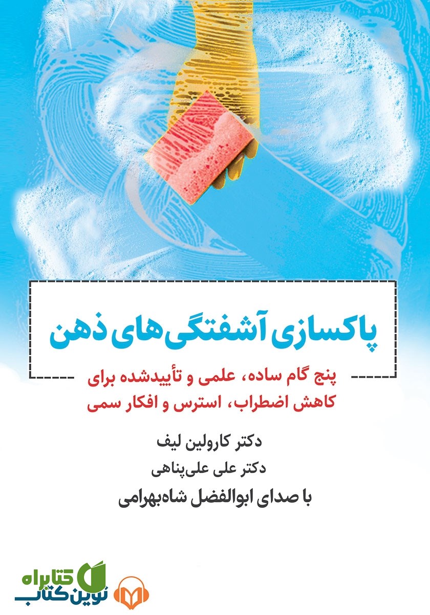 کتاب صوتی پاکسازی آشفتگی‌های ذهن