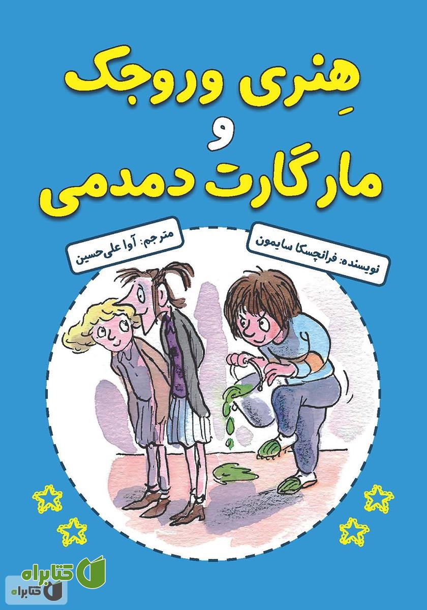 کتاب هنری وروجک و مارگارت دمدمی