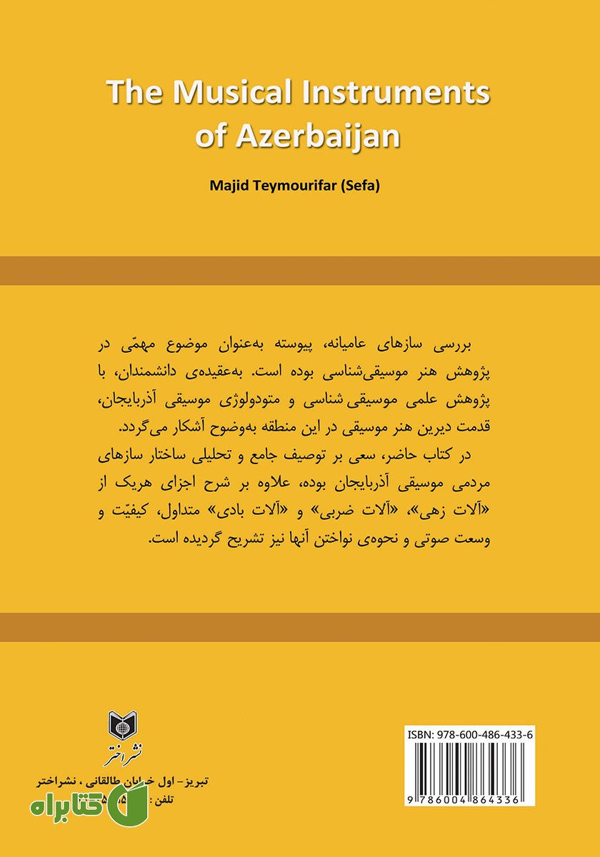 پشت جلد کتاب سازهای موسیقی آذربایجان
