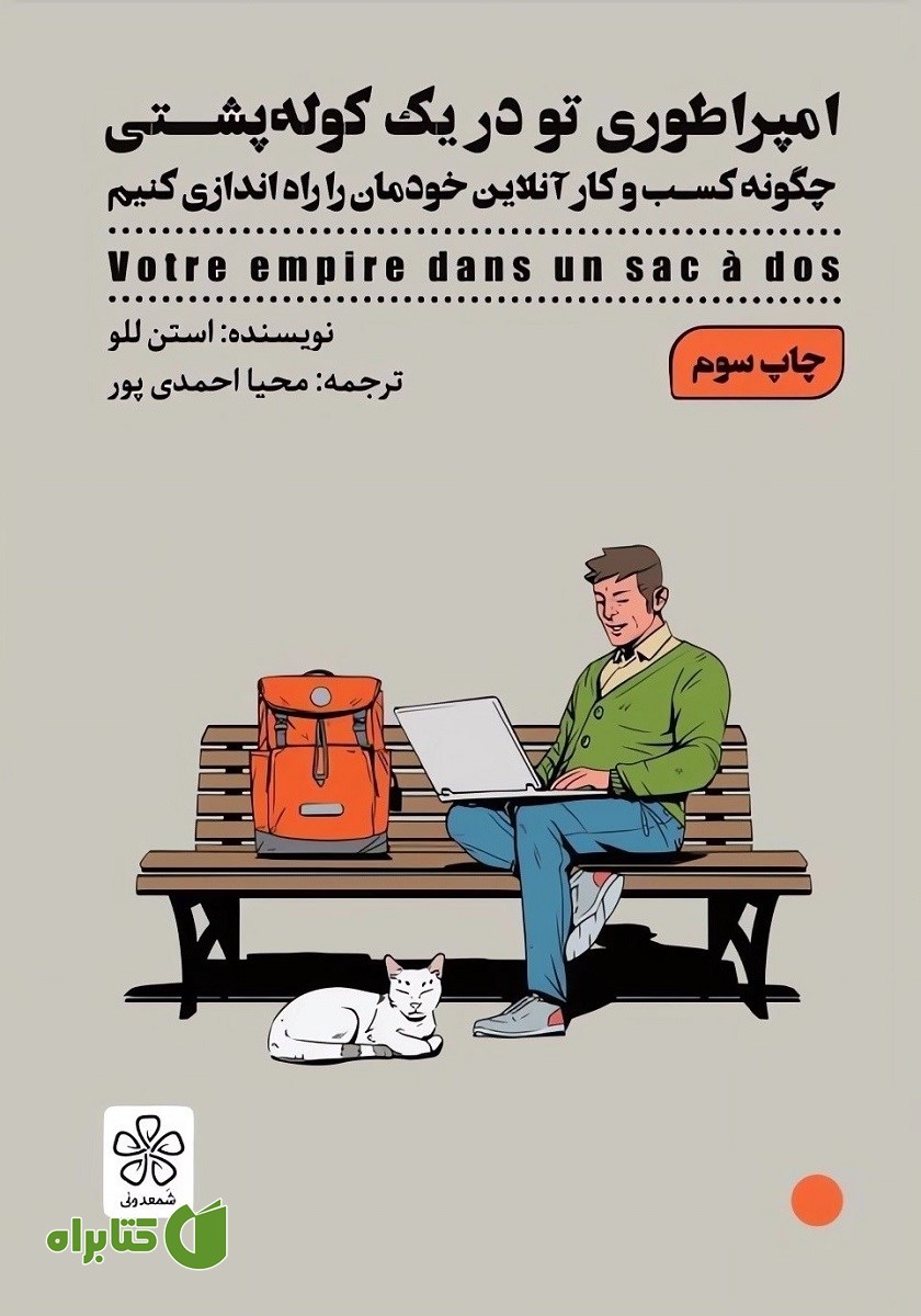 کتاب صوتی امپراطوری تو در یک کوله پشتی