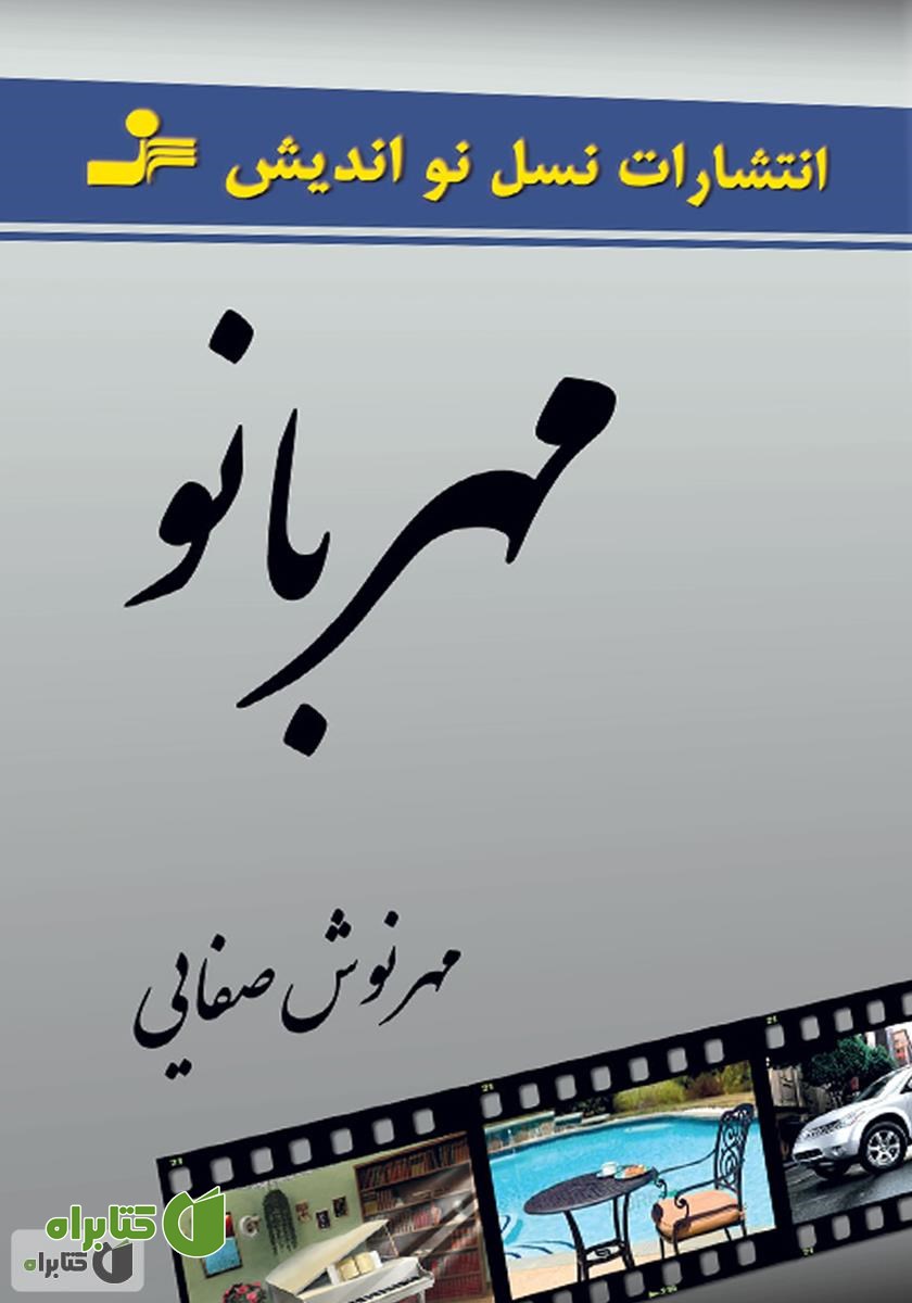 کتاب مهربانو