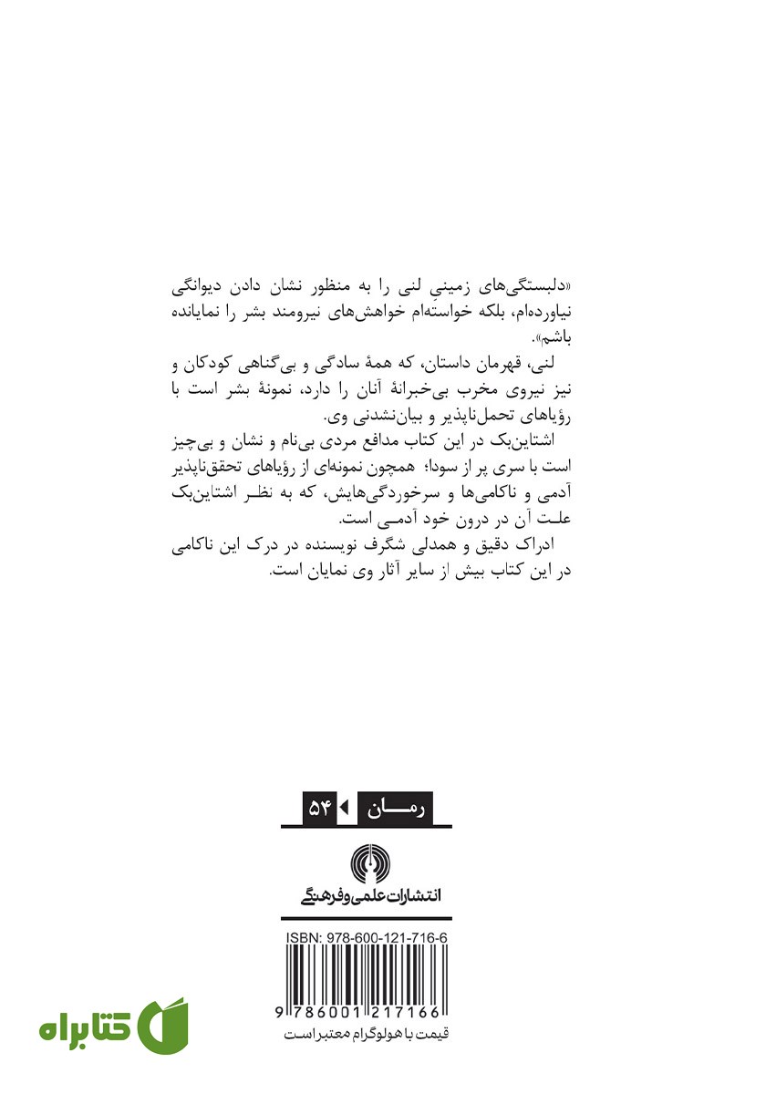 پشت جلد کتاب موش‌ها و آدم‌ها