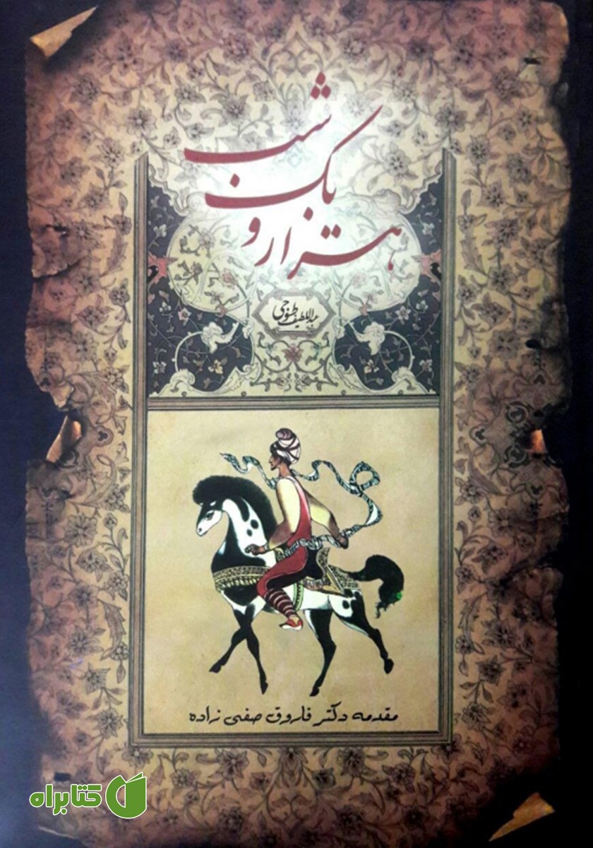 کتاب هزار و یک شب - جلد اول