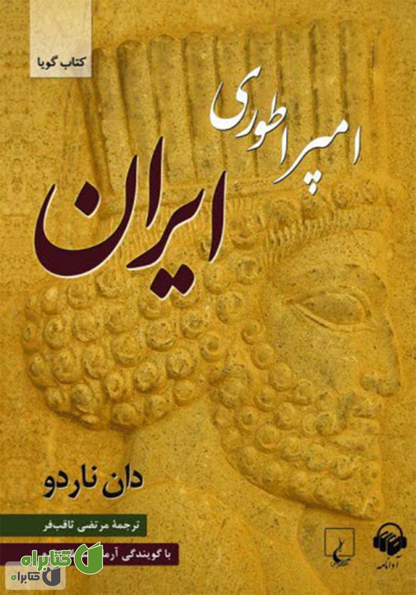کتاب صوتی امپراطوری ایران