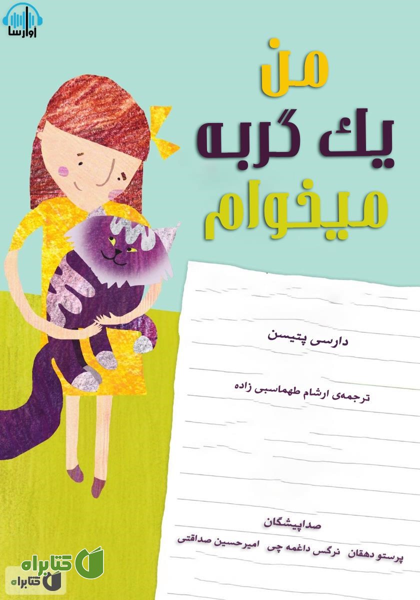 کتاب صوتی من یک گربه می‌خوام