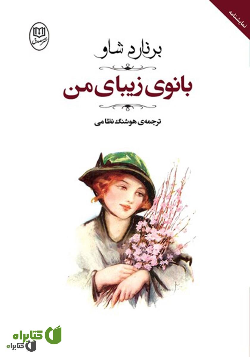 کتاب بانوی زیبای من