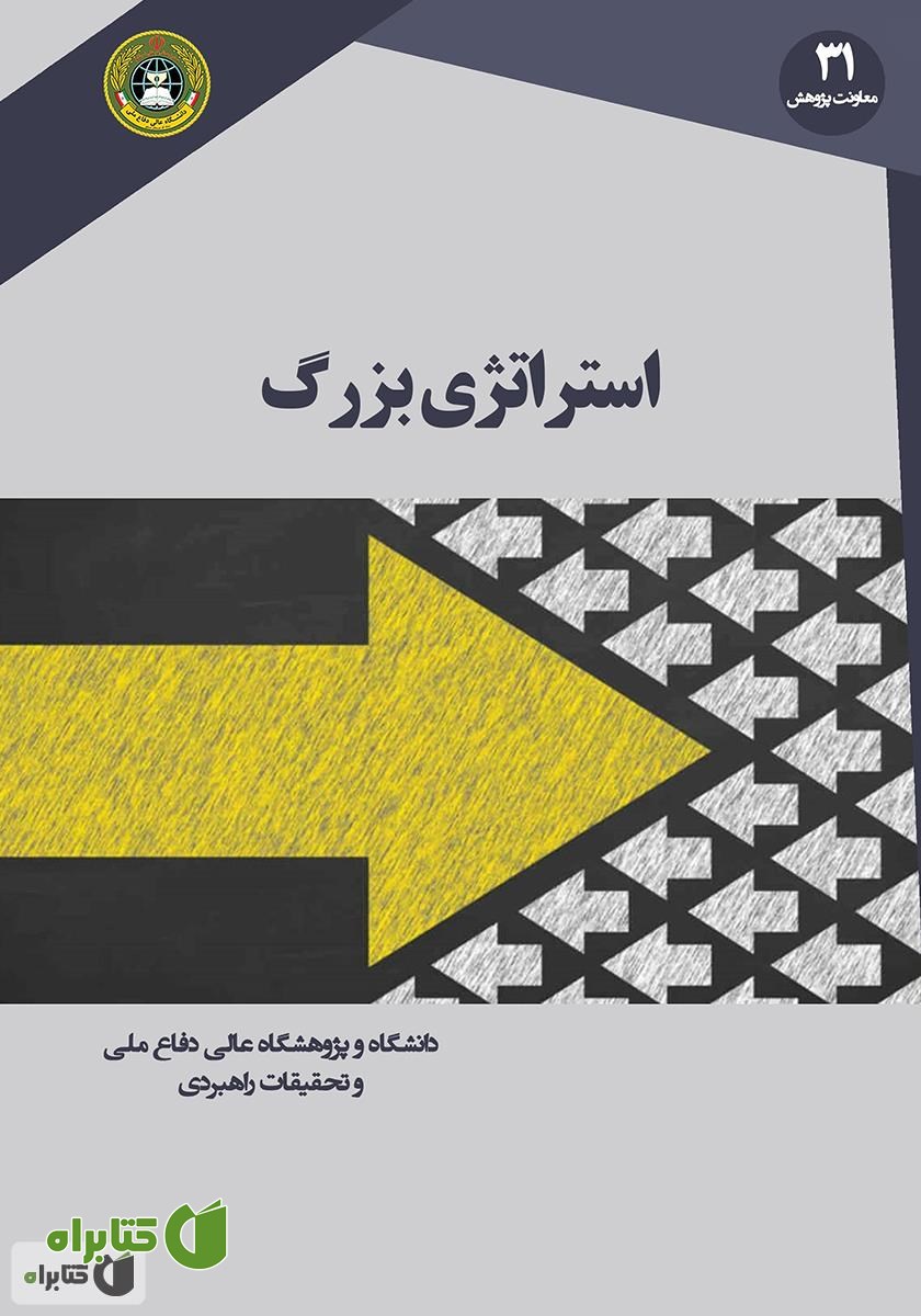 کتاب استراتژی بزرگ