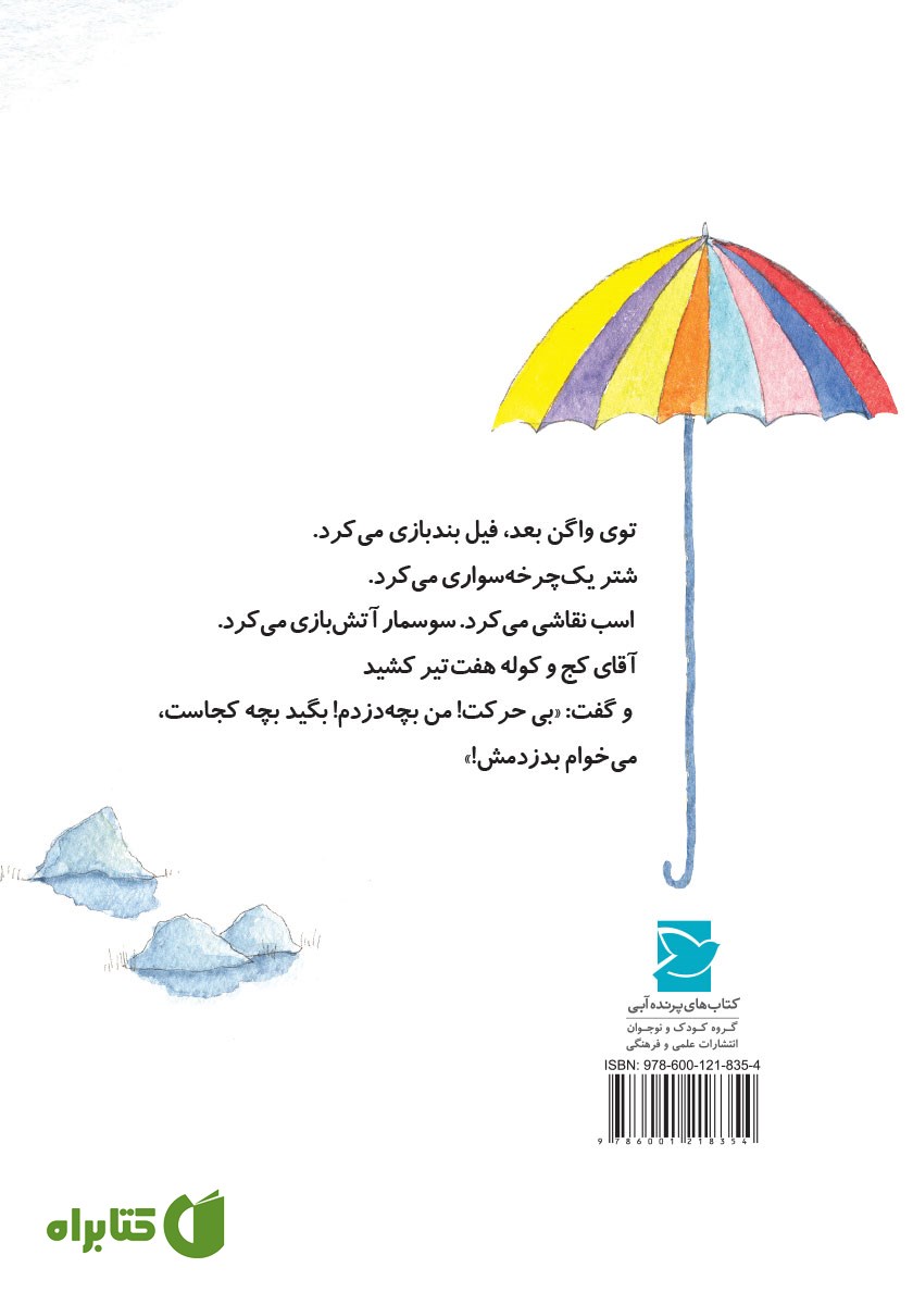 پشت جلد کتاب دزدم و بچه می‌برم