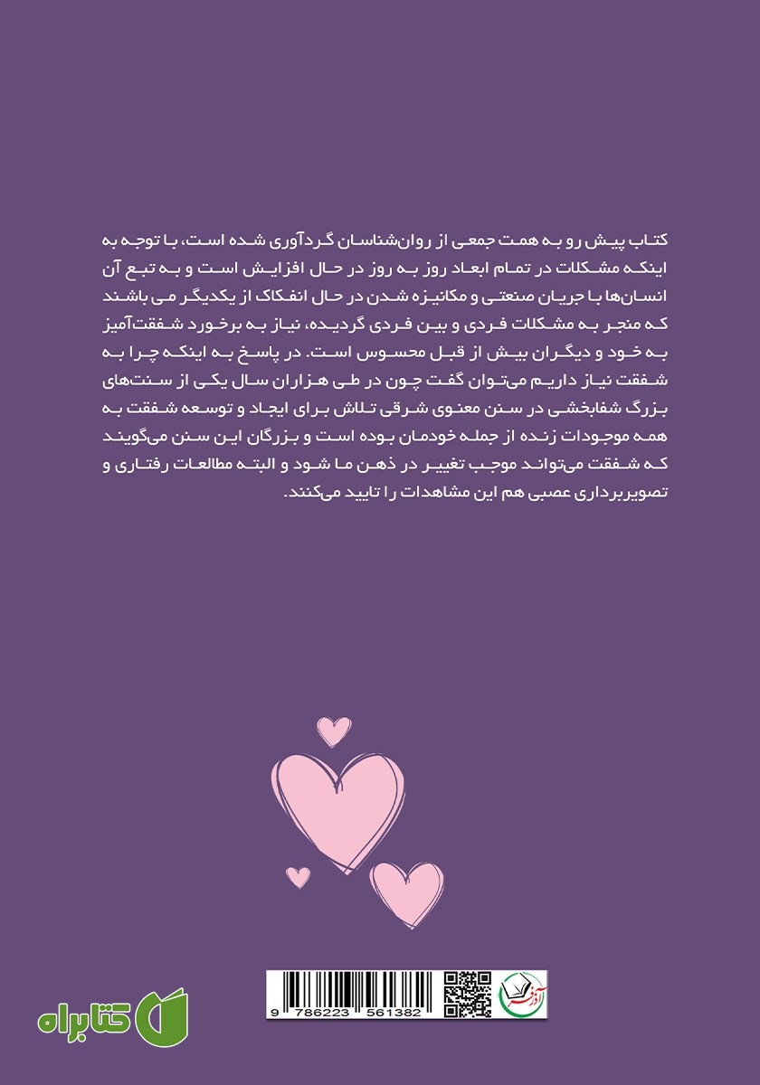 پشت جلد کتاب شفقت درمانی