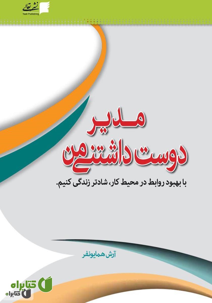 کتاب مدیر دوست داشتنی من