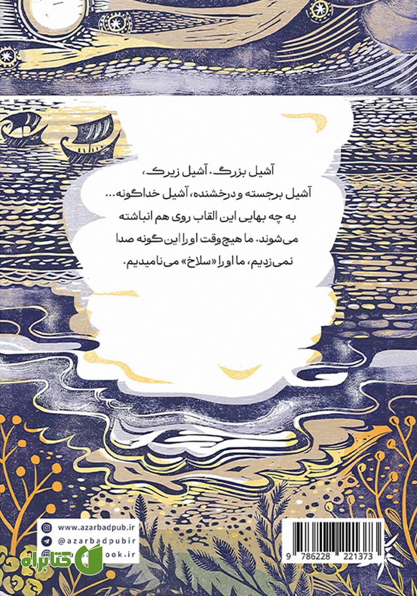 پشت جلد کتاب سکوت دختران