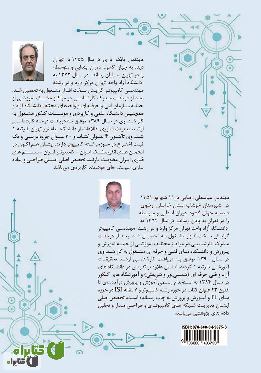 پشت جلد کتاب مرجع جامع اصول مدارهای منطقی دیجیتال