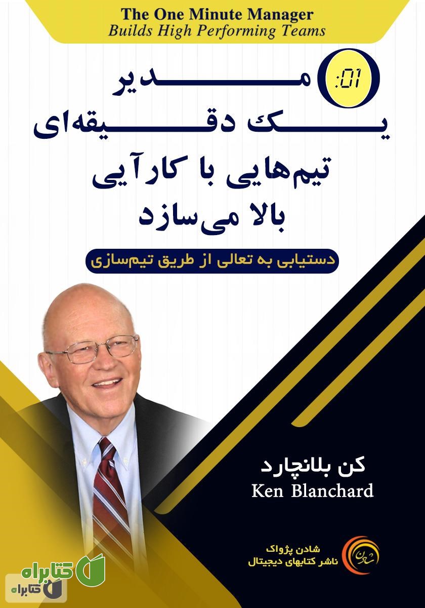 کتاب صوتی مدیر یک دقیقه‌ای تیم‌هایی با کارآیی بالا می‌سازد
