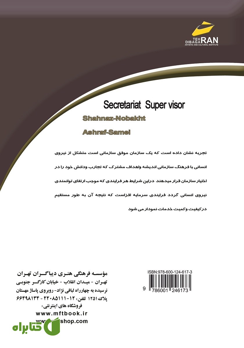 پشت جلد کتاب آموزش سرپرست دبیرخانه