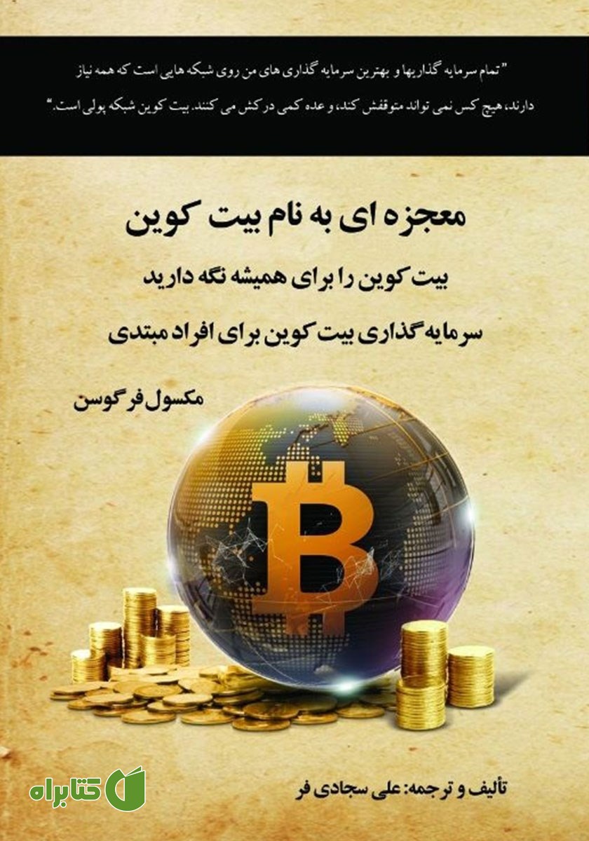 کتاب معجزه‌ای به نام بیت‌ کوین