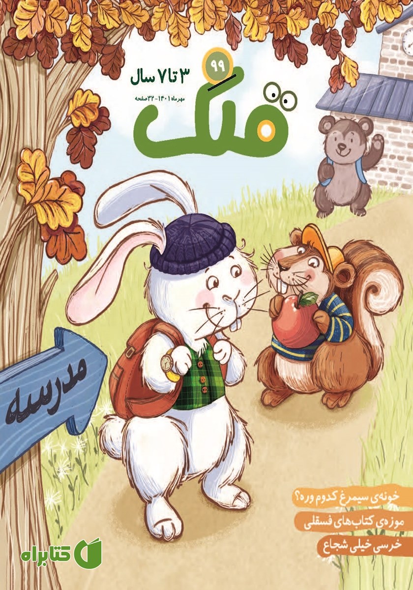 مجله قلک - شماره 99