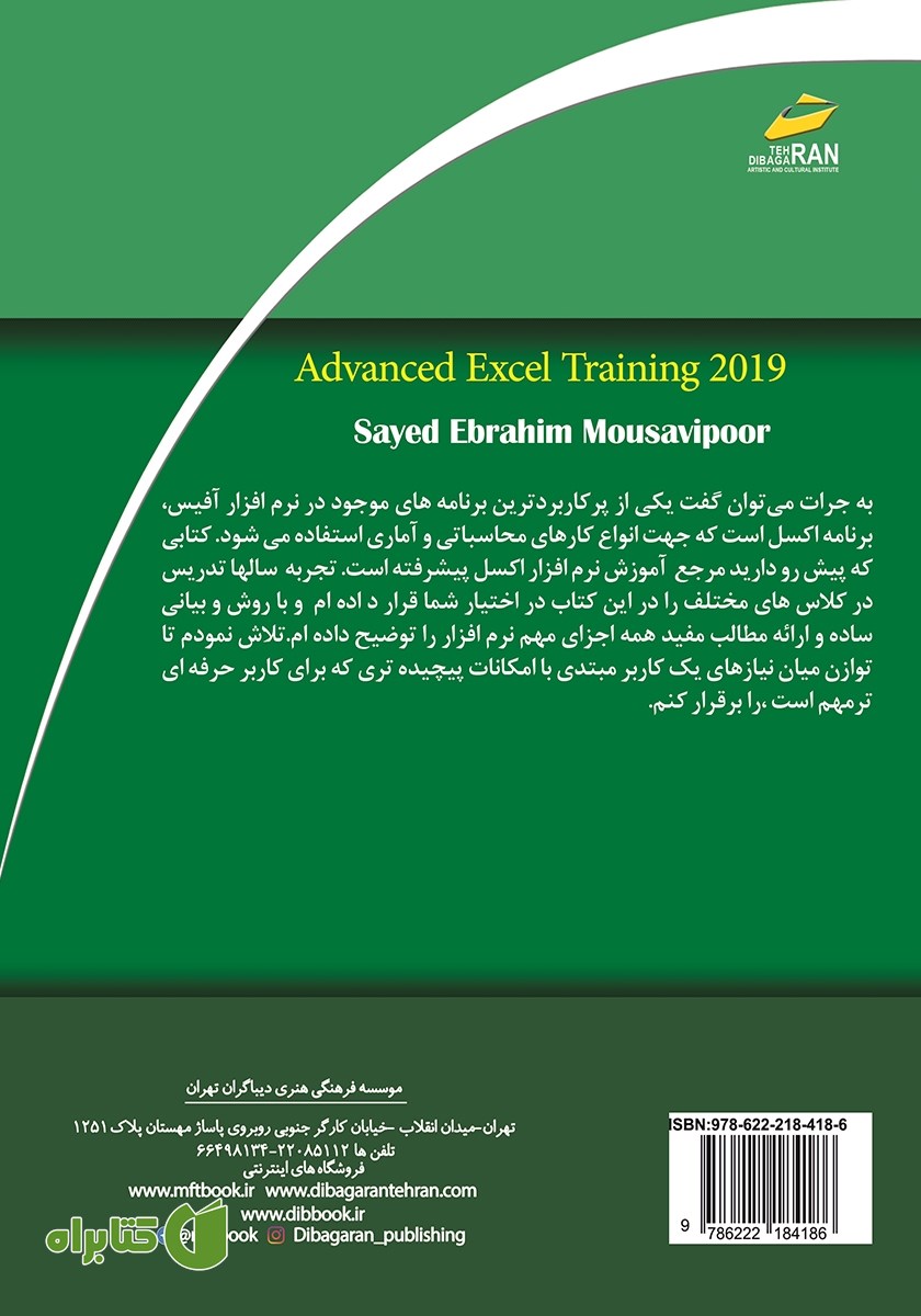 پشت جلد کتاب آموزش پیشرفته اکسل 2019