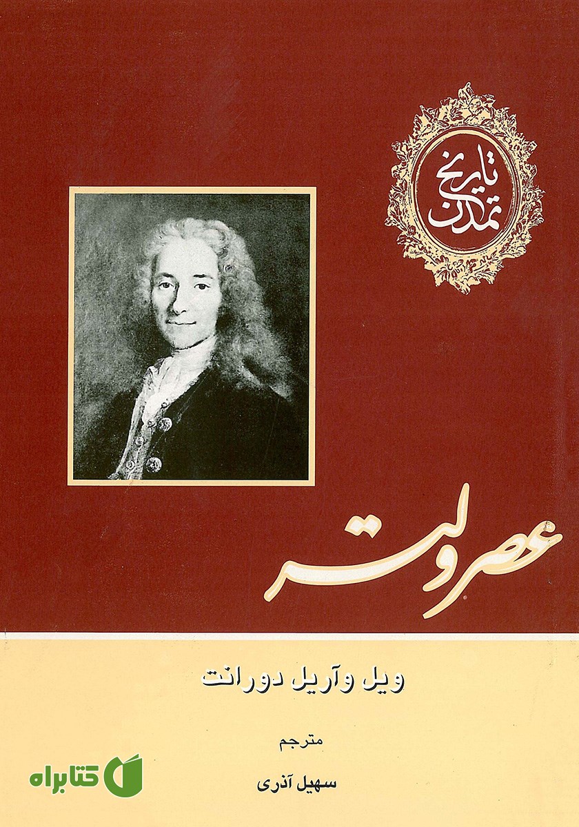کتاب تاریخ تمدن - جلد نهم