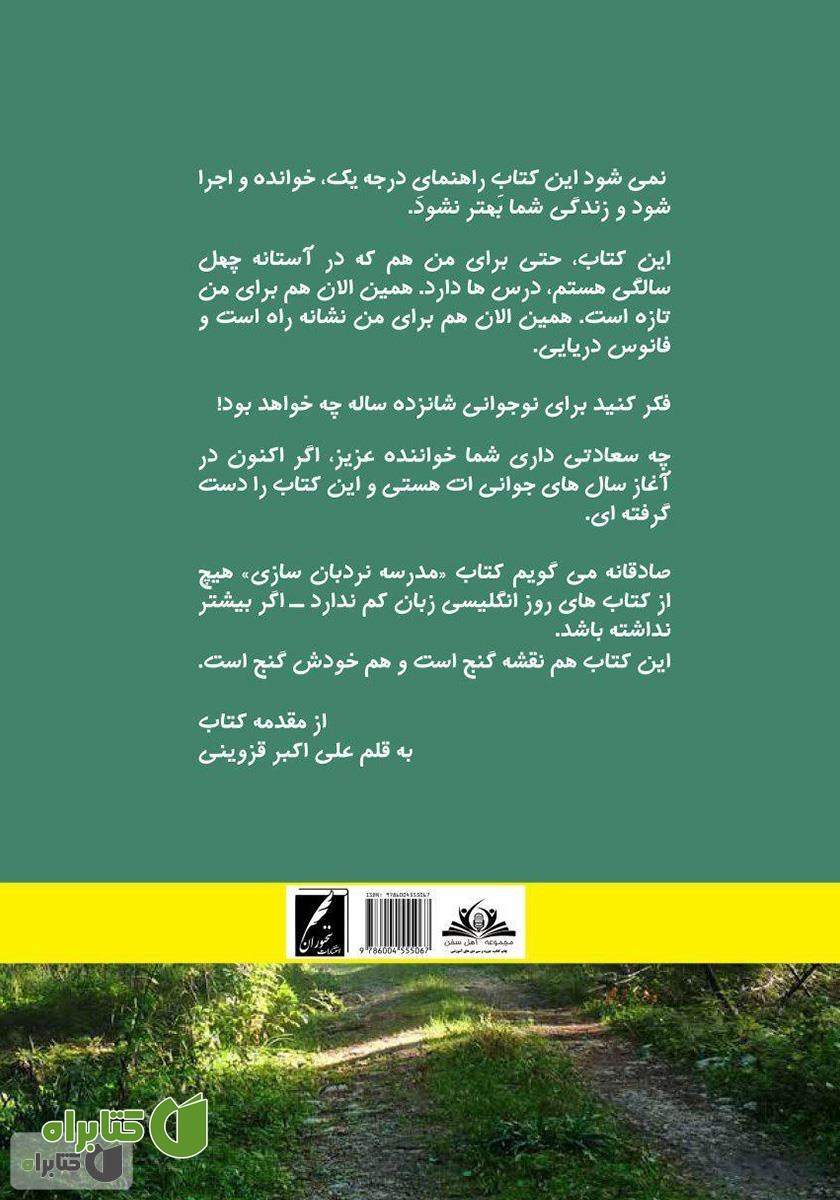 پشت جلد کتاب مدرسه نردبان سازی: راهنمای عملی و گام‌به‌گام موفقیت نوجوانان