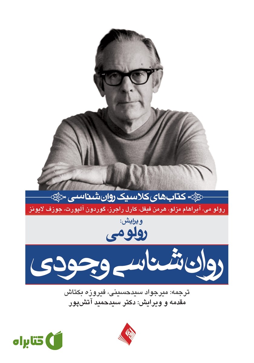 کتاب روانشناسی وجودی