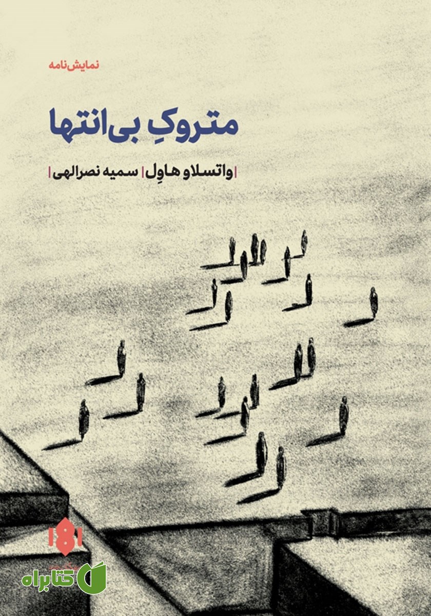 کتاب متروک بی‌انتها