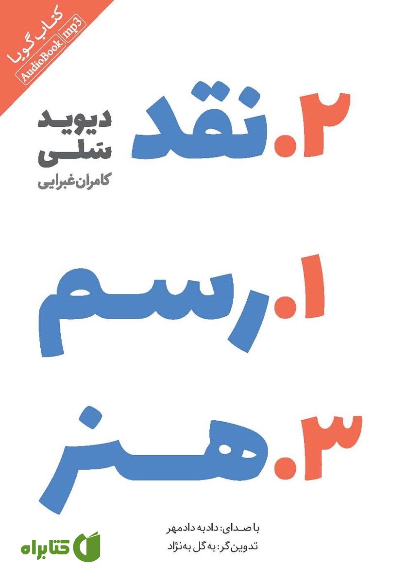 کتاب صوتی رسم نقد هنر