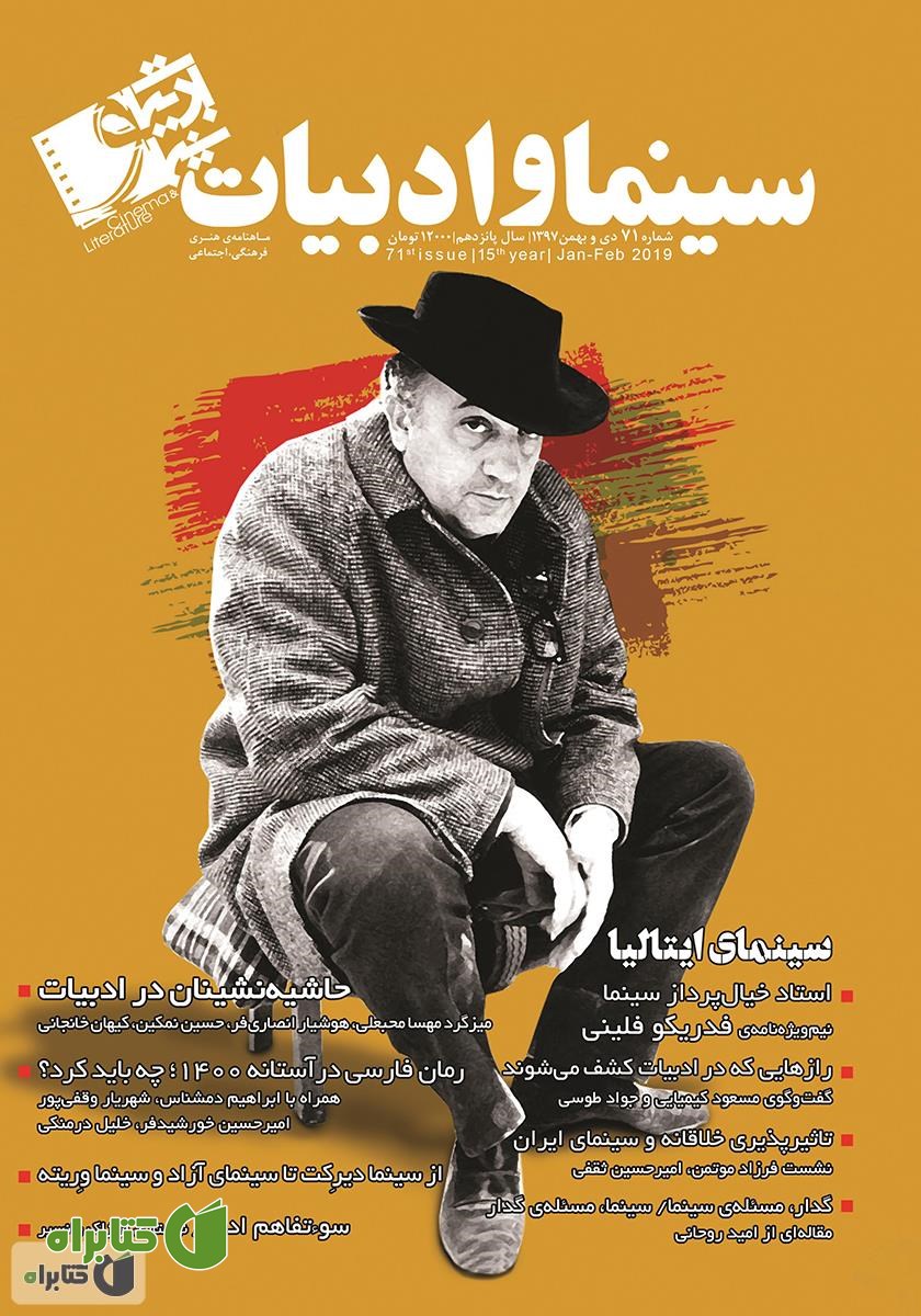 مجله سینما و ادبیات - شماره 71