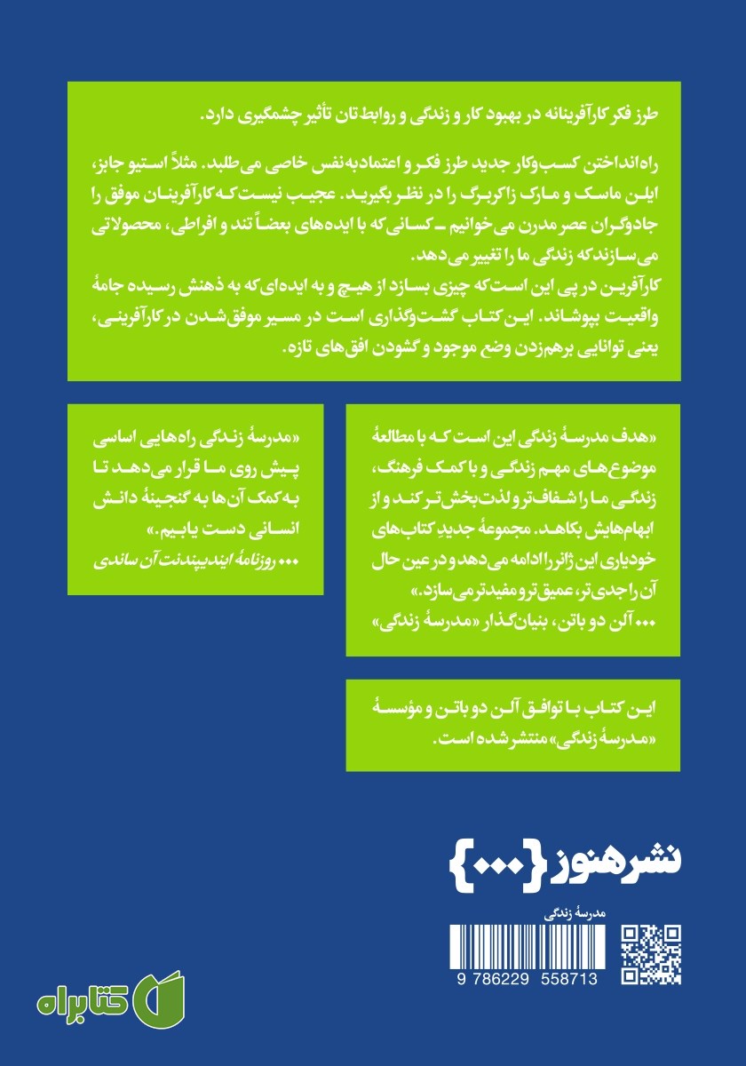 پشت جلد کتاب چگونه مثل کارآفرین‌ها بیندیشیم