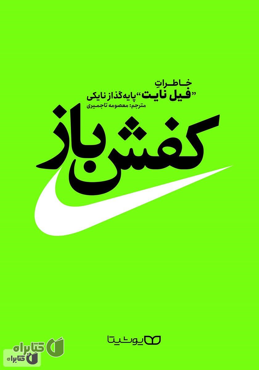کتاب کفش باز