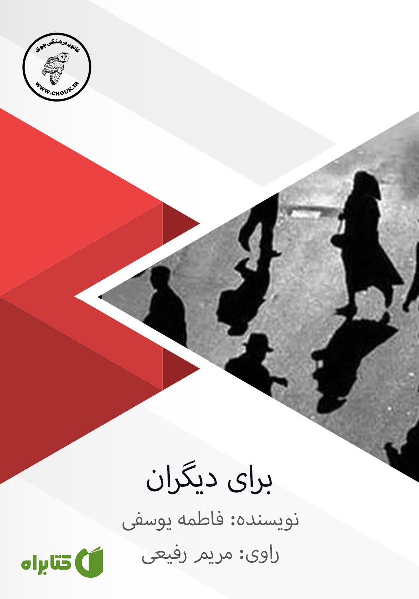 کتاب صوتی برای دیگران
