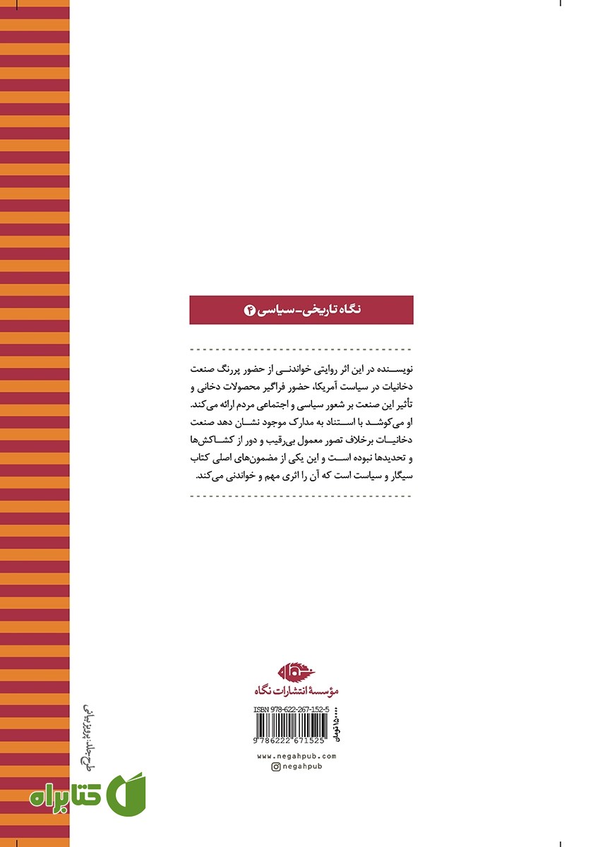 پشت جلد کتاب سیگار و سیاست