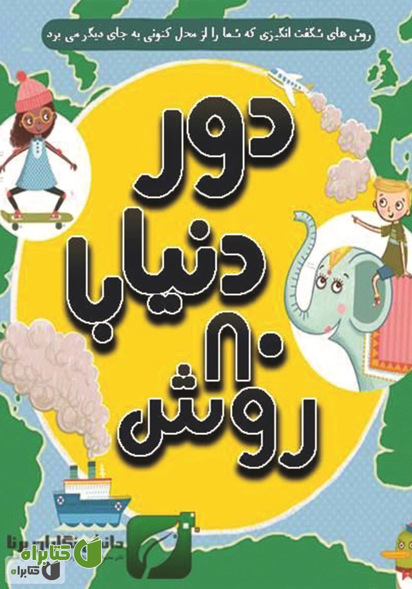 کتاب دور دنیا با 80 روش