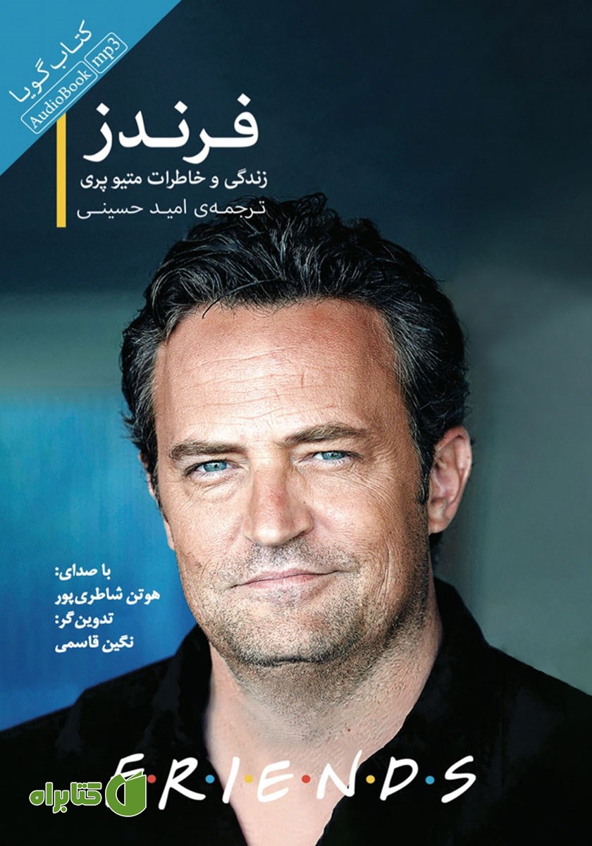 کتاب صوتی فرندز: زندگی و خاطرات متیو پری