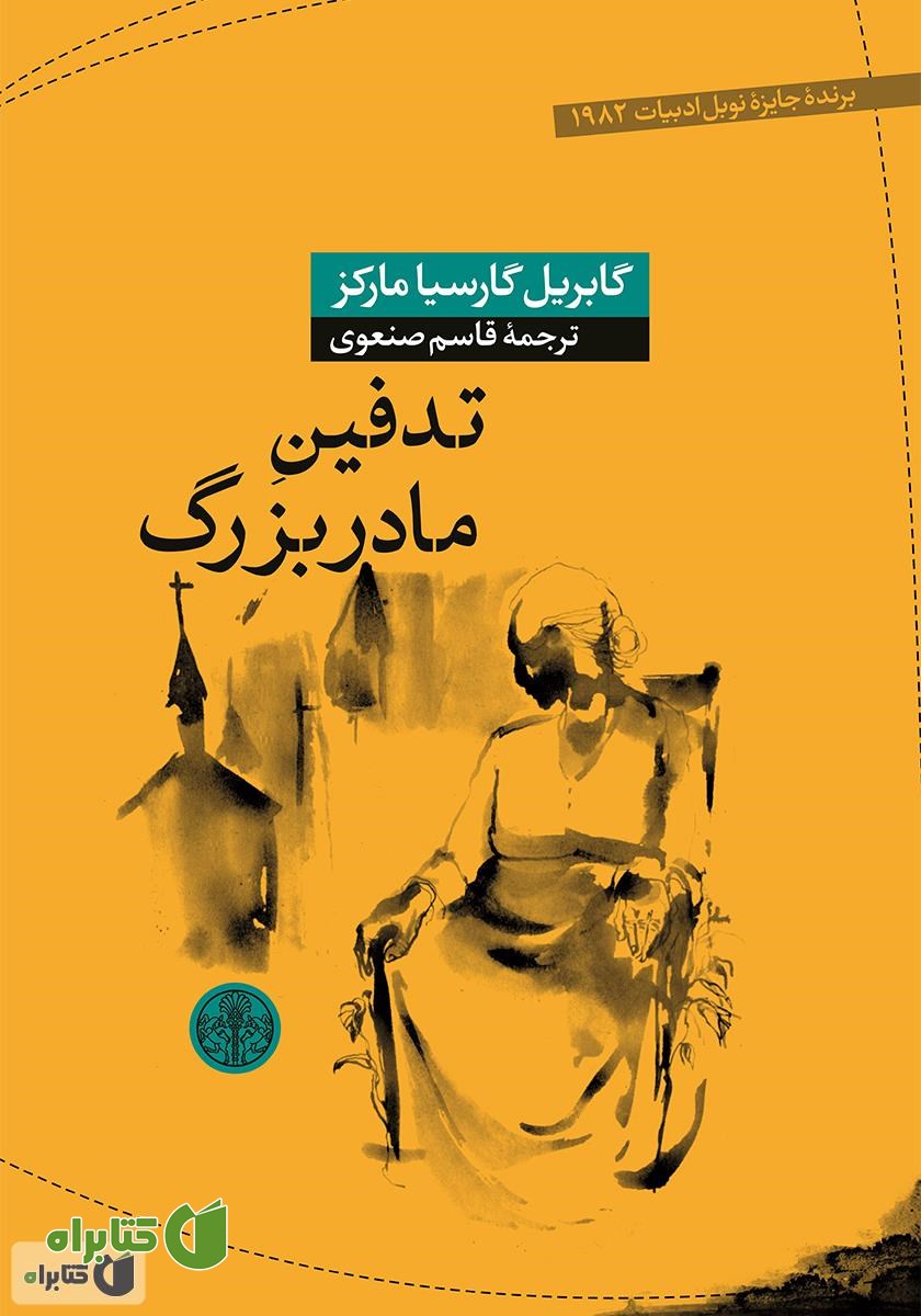 کتاب تدفین مادربزرگ