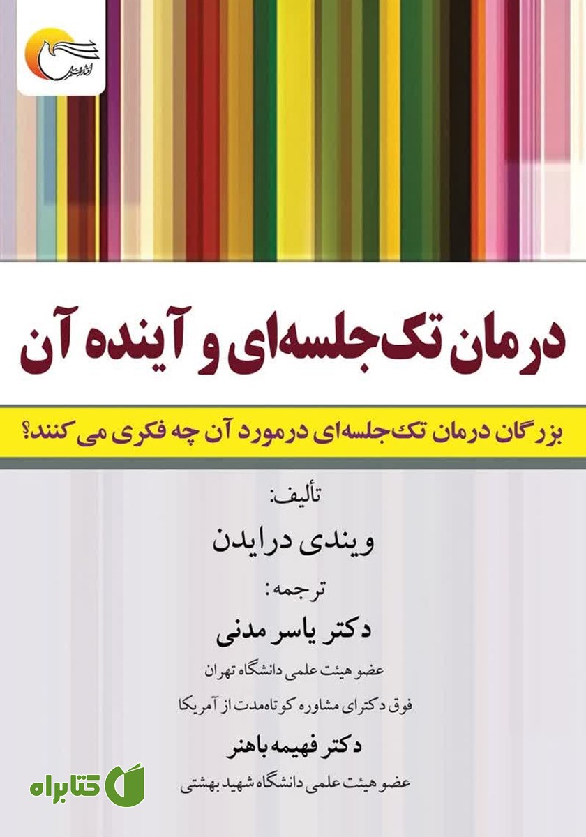 کتاب درمان تک جلسه‌ای و آینده آن
